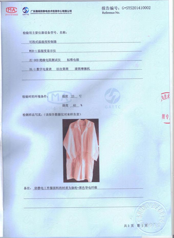 防靜電大褂檢測報(bào)告