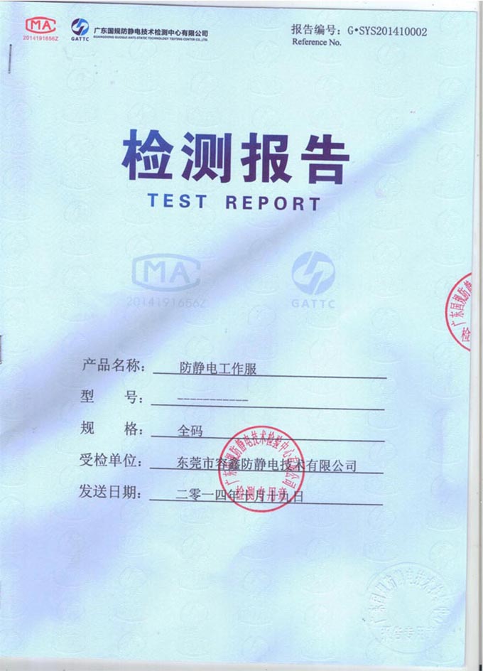 防靜電大褂檢測報(bào)告