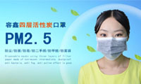 【容鑫】四層活性碳口罩的結(jié)構(gòu)與功能