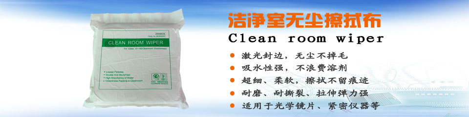 無塵布 無塵布