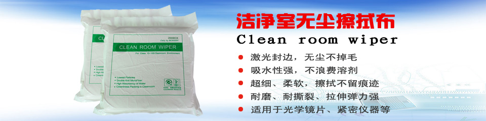 無塵布 無塵布